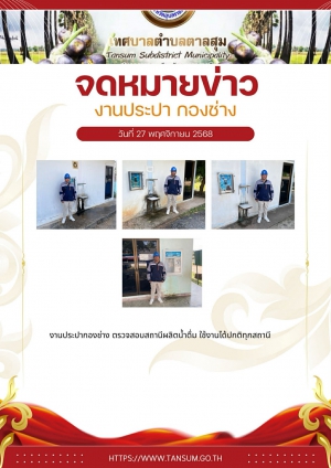 นางวรรณภา แก้วพรหม นายกเทศมนตรีตำบลตาลสุม  มอบหมายให้ กองช่าง  งานประปา ตรวจสอบ สถานี ผลิตน้ำ ใช้งานได้ปกติทุกสถานี