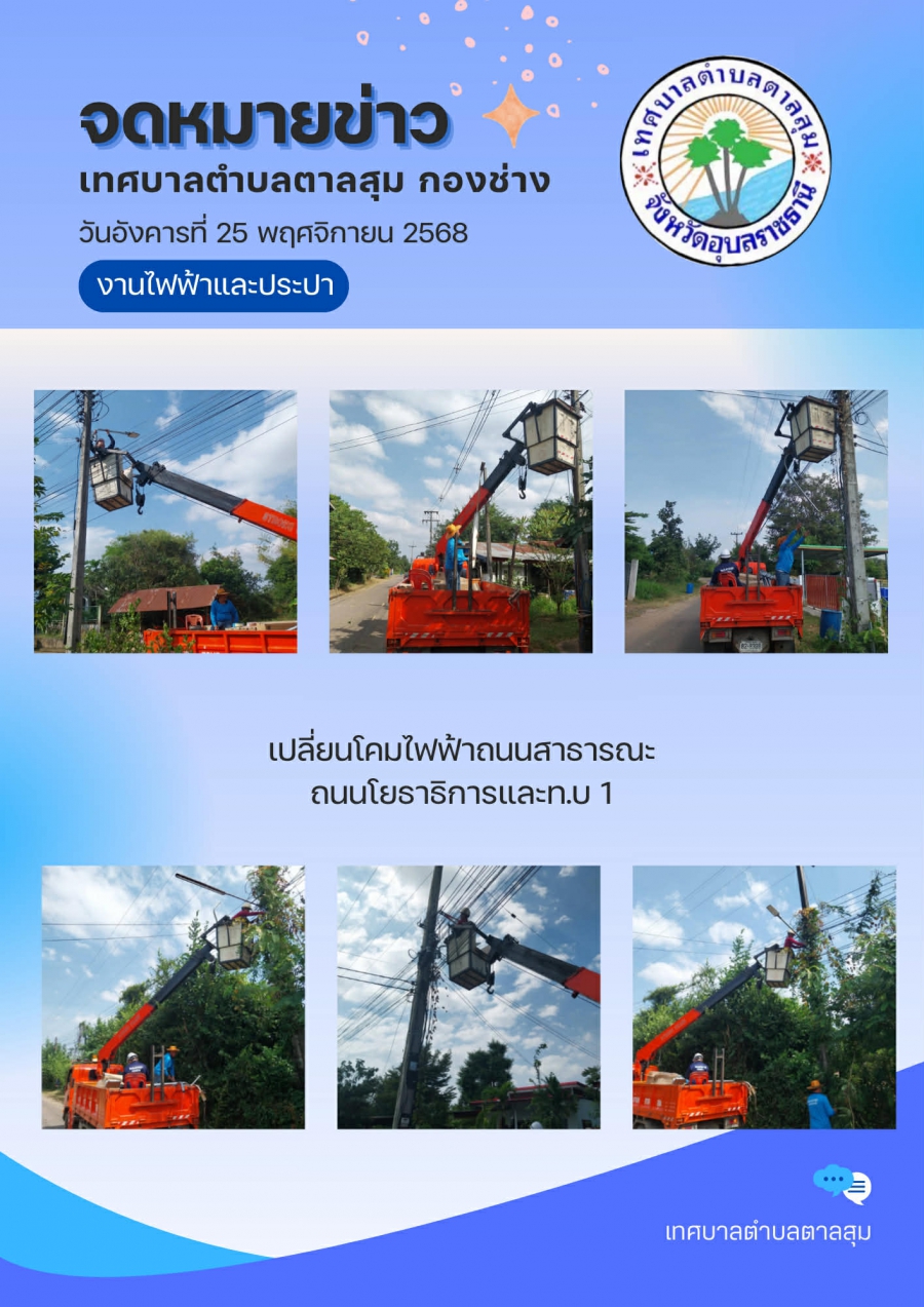 นางวรรณภา แก้วพรหม นายกเทศมนตรีตำบลตาลสุม มอบหมายให้ กองช่าง เปลี่ยนโคมไฟถนนโยธาธิการ ทบ1