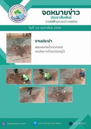 นางวรรณภา แก้วพรหม นายกเทศมนตรีตำบลตาลสุม  มอบหมายให้ กองช่าง งานประปา ซ่อมแซมท่อน้ำประปาแตก ถนนโยธาบ้านนา หมู่ 5