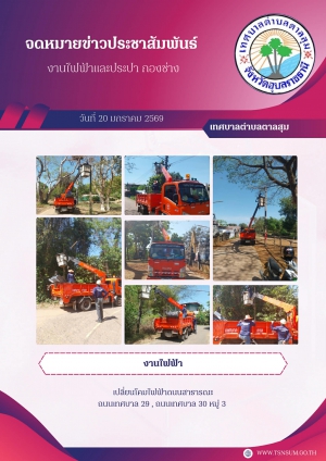 นางวรรณภา แก้วพรหม นายกเทศมนตรีตำบลตาลสุม  มอบหมายให้ กองช่าง ซ่อมไฟฟ้าสาธารณะและเปลี่ยนโคมไฟถนน บ้านนาห้วยแคนหมู่3