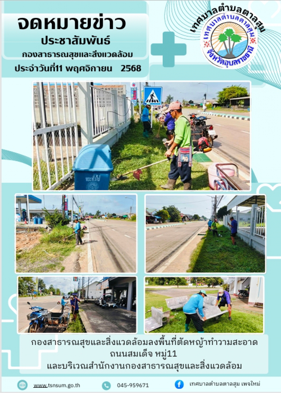 นางวรรณภา แก้วพรหม นายกเทศมนตรีตำบลตาลสุม  มอบหมายให้กองสาธารณสุขและสิ่งแวดล้อม  ลงพื้นที่ ตัดหญ้าทำความสะอาด ถนนสมเด็จ บ้านตาลสุม หมู่11
