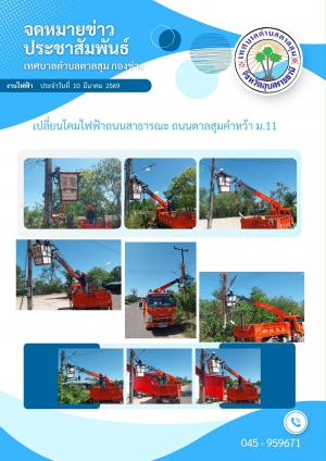 นางวรรณภา แก้วพรหม นายกเทศมนตรีตำบลตาลสุม  มอบหมายให้ กองช่าง ซ่อมไฟฟ้าสาธารณะและเปลี่ยนโคมไฟถนน บ้านตาลสุม หมู่11