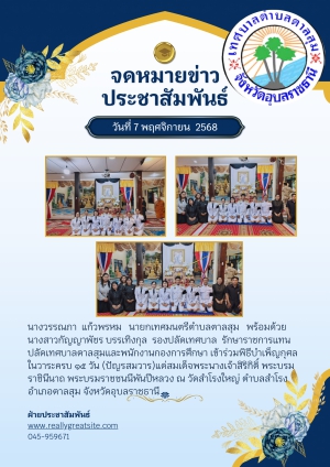 นางวรรณภา แก้วพรหม นายกเทศมนตรีตำบลตาลสุม พร้อมด้วยนางสาวกัญญาพัชร บรรเทิงกุล รองปลัดเทศบาล รักษาราชการแทนปลัดเทศบาลตาลสุมและพนักงานกองการศึกษา เข้าร่วมพิธีบำเพ็ญกุศล  ในวาระครบ ๑๕ วัน (ปัญรสมวาร)แด่สมเด็จพระนางเจ้าสิริกิติ์ พระบรมราชินีนาถ พระบรมราช