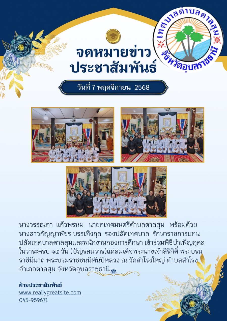 นางวรรณภา แก้วพรหม นายกเทศมนตรีตำบลตาลสุม พร้อมด้วยนางสาวกัญญาพัชร บรรเทิงกุล รองปลัดเทศบาล รักษาราชการแทนปลัดเทศบาลตาลสุมและพนักงานกองการศึกษา เข้าร่วมพิธีบำเพ็ญกุศล  ในวาระครบ ๑๕ วัน (ปัญรสมวาร)แด่สมเด็จพระนางเจ้าสิริกิติ์ พระบรมราชินีนาถ พระบรมราช