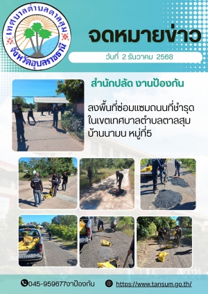 นางวรรณภา แก้วพรหม นายกเทศมนตรีตำบลตาลสุม มอบหมายให้ สำนักปลัด (งานป้องกันฯ)  ลงพื้นที่ซ่อมแซมถนนในเขตเทศบาลตำบลตาลสุม บ้านนามน หมู่ที่5