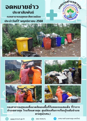 นางวรรณภา แก้วพรหม นายกเทศมนตรีตำบลตาลสุม  มอบหมายให้กองสาธารณสุขและสิ่งแวดล้อม   เก็บขยะ ในเขตอำเภอตาลสุม