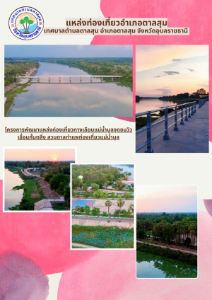 แหล่งท่องเที่ยวอำเภอตาลสุม จุดชมวิวริมแม่น้ำมูล สวนสาธารณห้วยใคร่นุ่น