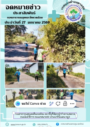 นางวรรณภา แก้วพรหม นายกเทศมนตรีตำบลตาลสุม  มอบหมายให้กองสาธารณสุขและสิ่งแวดล้อม   ตัดหญ้าทำความสะอาด ถนนเทศบาล 30 บ้านนาห้วยแคน หมู่ที่3