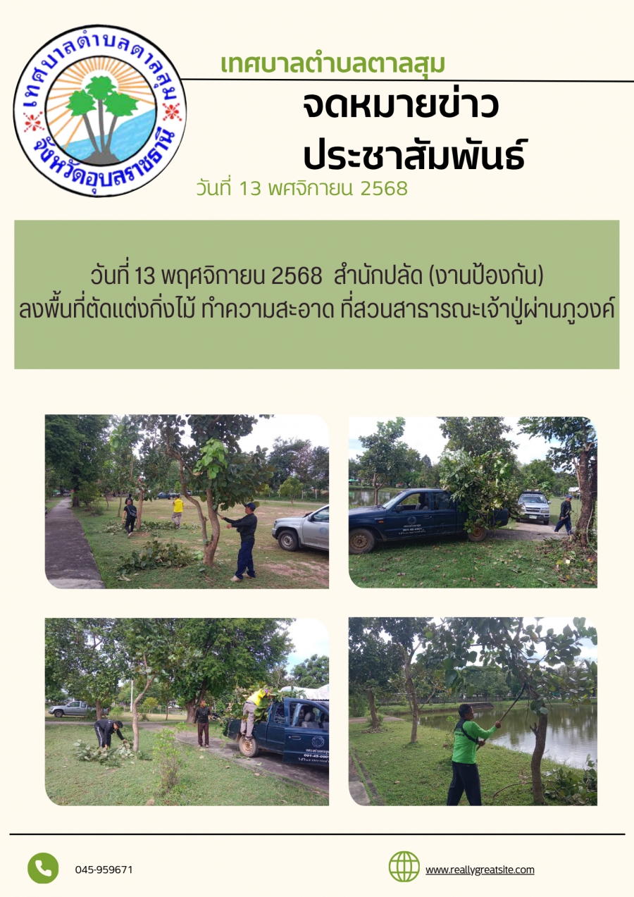 นางวรรณภา แก้วพรหม นายกเทศมนตรีตำบลตาลสุม มอบหมายให้ สำนักปลัด (งานป้องกันฯ)  ตัดแต่งกิ่งไม้สวนสาธารณะเจ้าปู่ผ่านภูวงค์