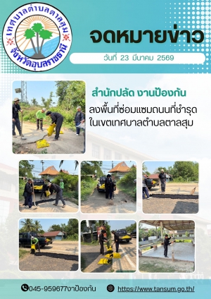 นางวรรณภา แก้วพรหม นายกเทศมนตรีตำบลตาลสุม มอบหมายให้ สำนักปลัด (งานป้องกันฯ)  ลงพื้นที่ซ่อมแซมถนนในเขตเทศบาลตำบลตาลสุม