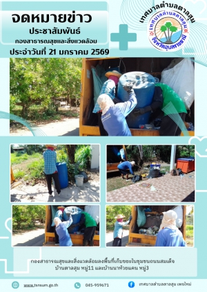 นางวรรณภา แก้วพรหม นายกเทศมนตรีตำบลตาลสุม  มอบหมายให้กองสาธารณสุขและสิ่งแวดล้อม   เก็บขยะ บ้านตาลสุม หมู่11  บ้านนาห้วยแคน หมู่ที่3