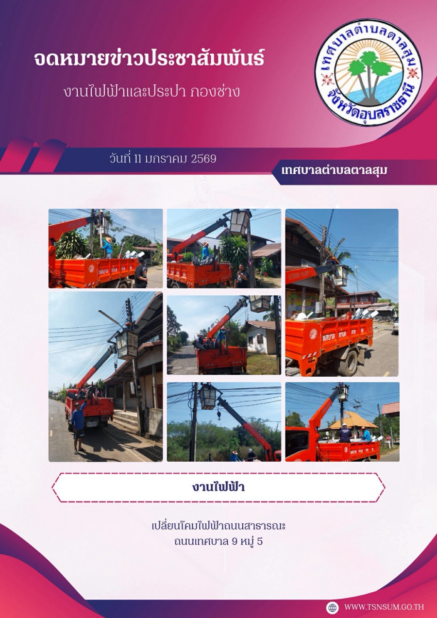 นางวรรณภา แก้วพรหม นายกเทศมนตรีตำบลตาลสุม  มอบหมายให้ กองช่าง ซ่อมไฟฟ้าสาธารณะและเปลี่ยนโคมไฟถนน บ้านนามนหมู่5หมู่10