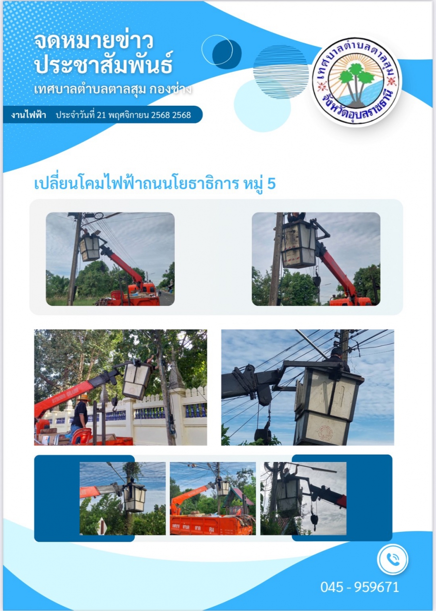 นางวรรณภา แก้วพรหม นายกเทศมนตรีตำบลตาลสุม มอบหมายให้ กองช่าง เปลี่ยนโคมไฟถนนโยธาธิการ บ้านนามน หมู่ 5