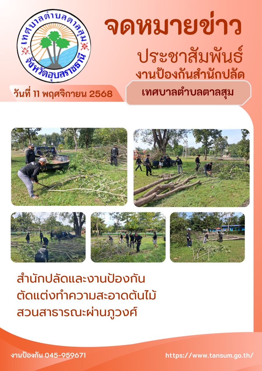 นางวรรณภา แก้วพรหม นายกเทศมนตรีตำบลตาลสุม  มอบหมายให้. สำนักปลัด (งานป้องกันฯ) ตัดแต่งต้นไม้ และทำความสะอาด สวนสาธารณะเจ้าปู่ผ่านภูวงษ์