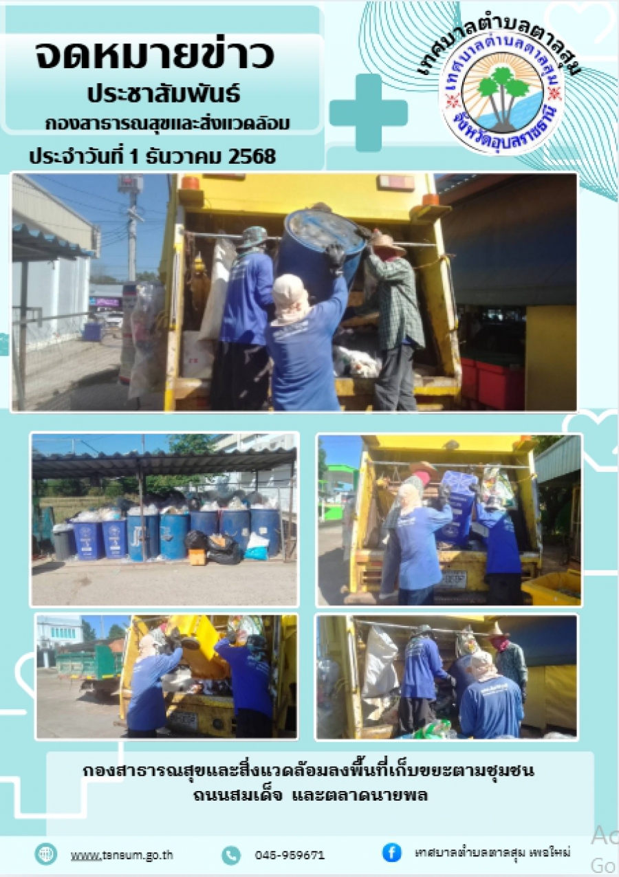 นางวรรณภา แก้วพรหม นายกเทศมนตรีตำบลตาลสุม  มอบหมายให้กองสาธารณสุขและสิ่งแวดล้อม   เก็บขยะ ตลาดนัดนายพล และในชุมชนบ้านตาลสุม หมู่11