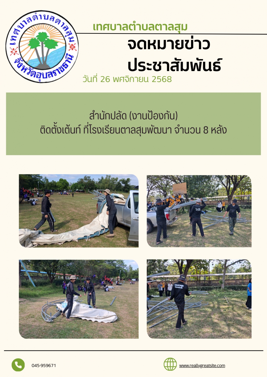 นางวรรณภา แก้วพรหม นายกเทศมนตรีตำบลตาลสุม  มอบหมายให้. สำนักปลัด (งานป้องกันฯ)  ออกติดตั้งเต็นท์ โรงเรียนตาลสุมพัฒนา จำนวน 8 หลัง