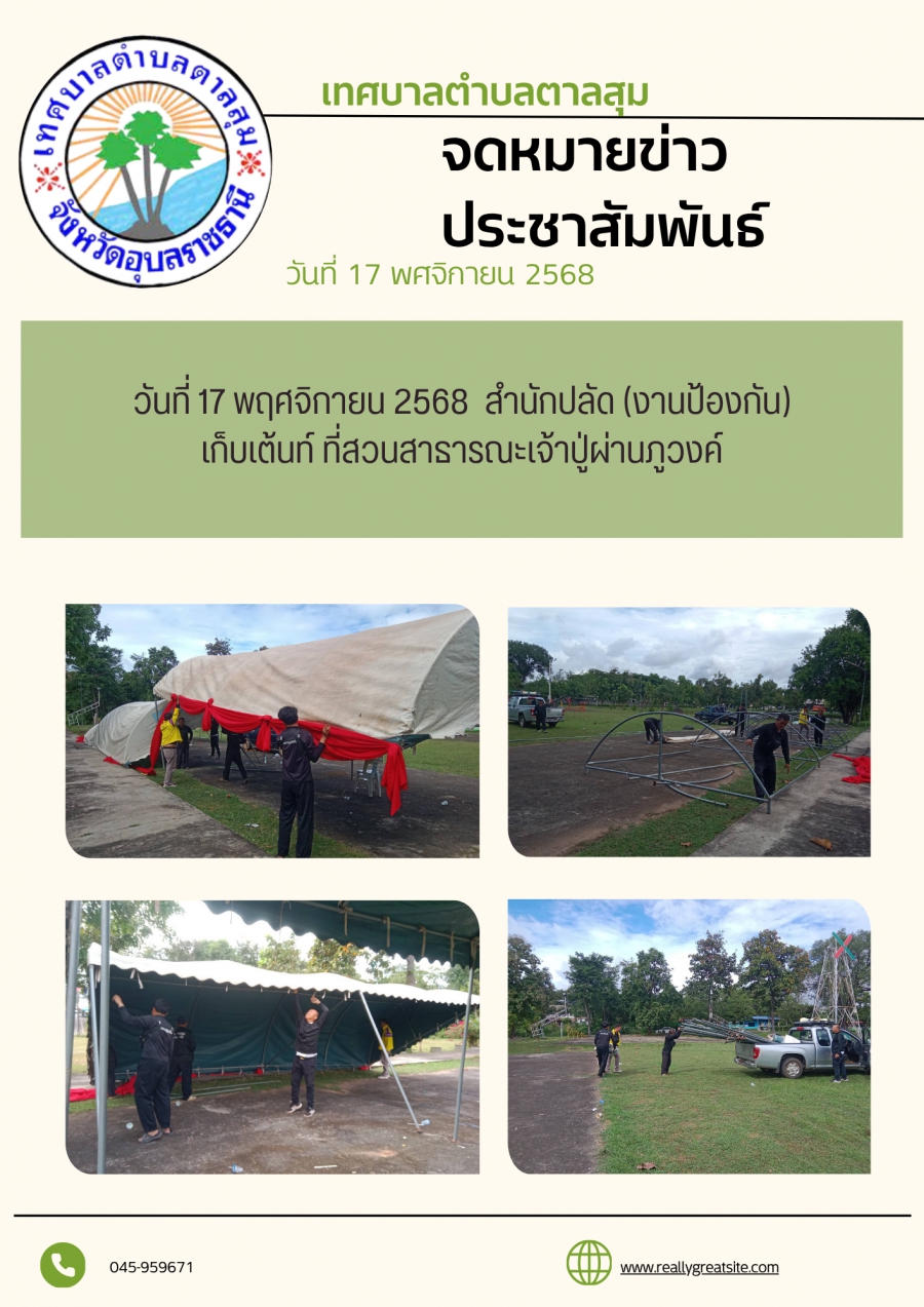 นางวรรณภา แก้วพรหม นายกเทศมนตรีตำบลตาลสุม มอบหมายให้ สำนักปลัด (งานป้องกันฯ)  เก็บเต้นท์ สวนสาธารณะเจ้าปู่ผ่านภูวงค์