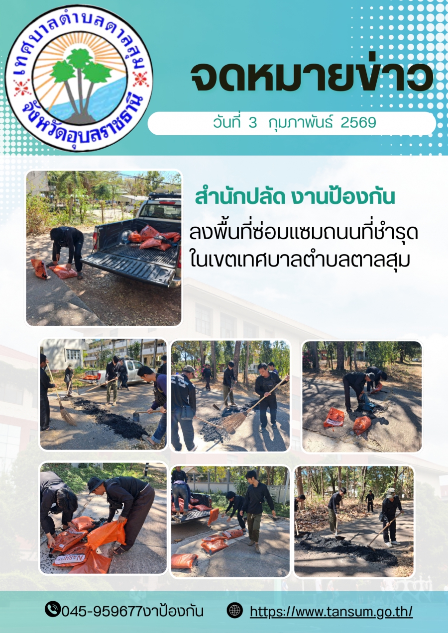 นางวรรณภา แก้วพรหม นายกเทศมนตรีตำบลตาลสุม มอบหมายให้ สำนักปลัด (งานป้องกันฯ)  ลงพื้นที่ซ่อมแซมถนนในเขตเทศบาลตำบลตาลสุม