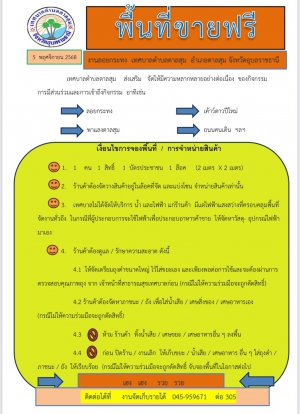 หลักเกณฑ์และเงื่อนไขการจองพื้นที่ขายสินค้า  ในงานประเพณีลอยกระทง  เทศบาลตำบลตาลสุม  ในวันที่ 5 พฤศจิกายน 2568