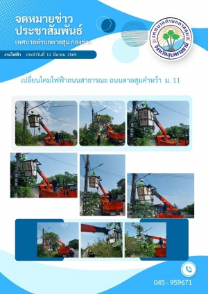 นางวรรณภา แก้วพรหม นายกเทศมนตรีตำบลตาลสุม  มอบหมายให้ กองช่าง ซ่อมไฟฟ้าสาธารณะและเปลี่ยนโคมไฟถนน บ้านตาลสุม หมู่11