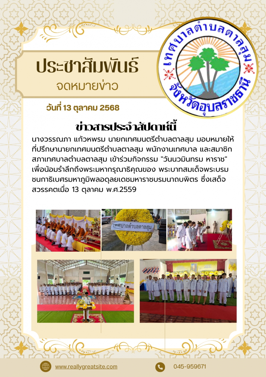 13 ตุลาคม วันนวมินทรมหาราช