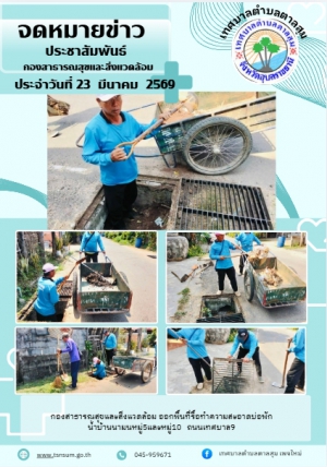 นางวรรณภา แก้วพรหม นายกเทศมนตรีตำบลตาลสุม  มอบหมายให้กองสาธารณสุขและสิ่งแวดล้อม   ตัดหญ้าทำความสะอาด บ้านนามนหมู่10 ถนนเทศบาล 29