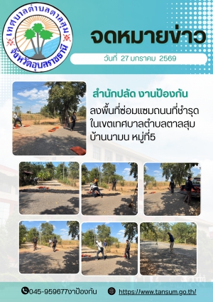 นางวรรณภา แก้วพรหม นายกเทศมนตรีตำบลตาลสุม มอบหมายให้ สำนักปลัด (งานป้องกันฯ)  ลงพื้นที่ซ่อมแซมถนนในเขตเทศบาลตำบลตาลสุม บ้านนามน หมู่ที่5