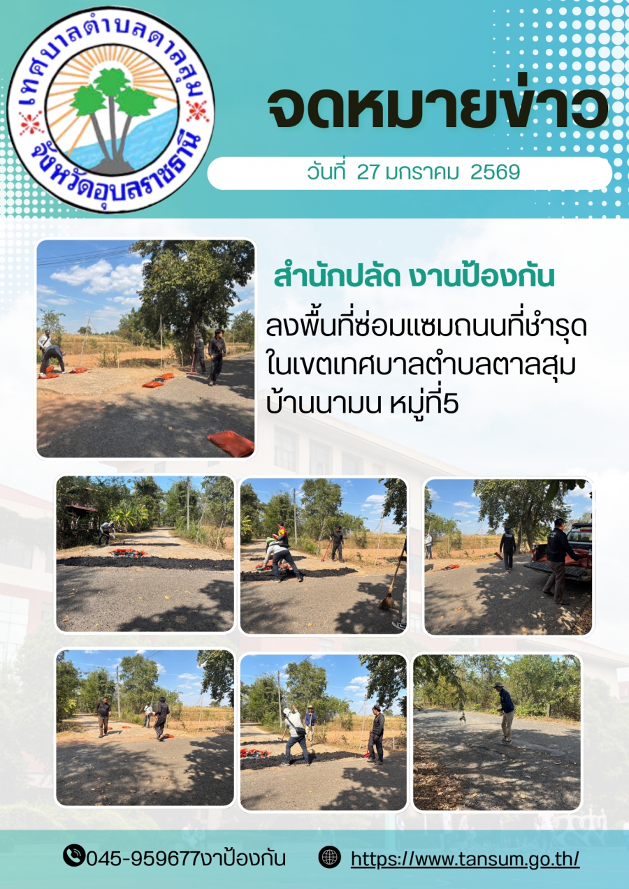 นางวรรณภา แก้วพรหม นายกเทศมนตรีตำบลตาลสุม มอบหมายให้ สำนักปลัด (งานป้องกันฯ)  ลงพื้นที่ซ่อมแซมถนนในเขตเทศบาลตำบลตาลสุม บ้านนามน หมู่ที่5