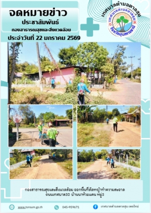 นางวรรณภา แก้วพรหม นายกเทศมนตรีตำบลตาลสุม  มอบหมายให้กองสาธารณสุขและสิ่งแวดล้อม   ตัดหญ้าทำความสะอาด ถนนเทศบาล 30 บ้านนาห้วยแคน หมู่ที่3