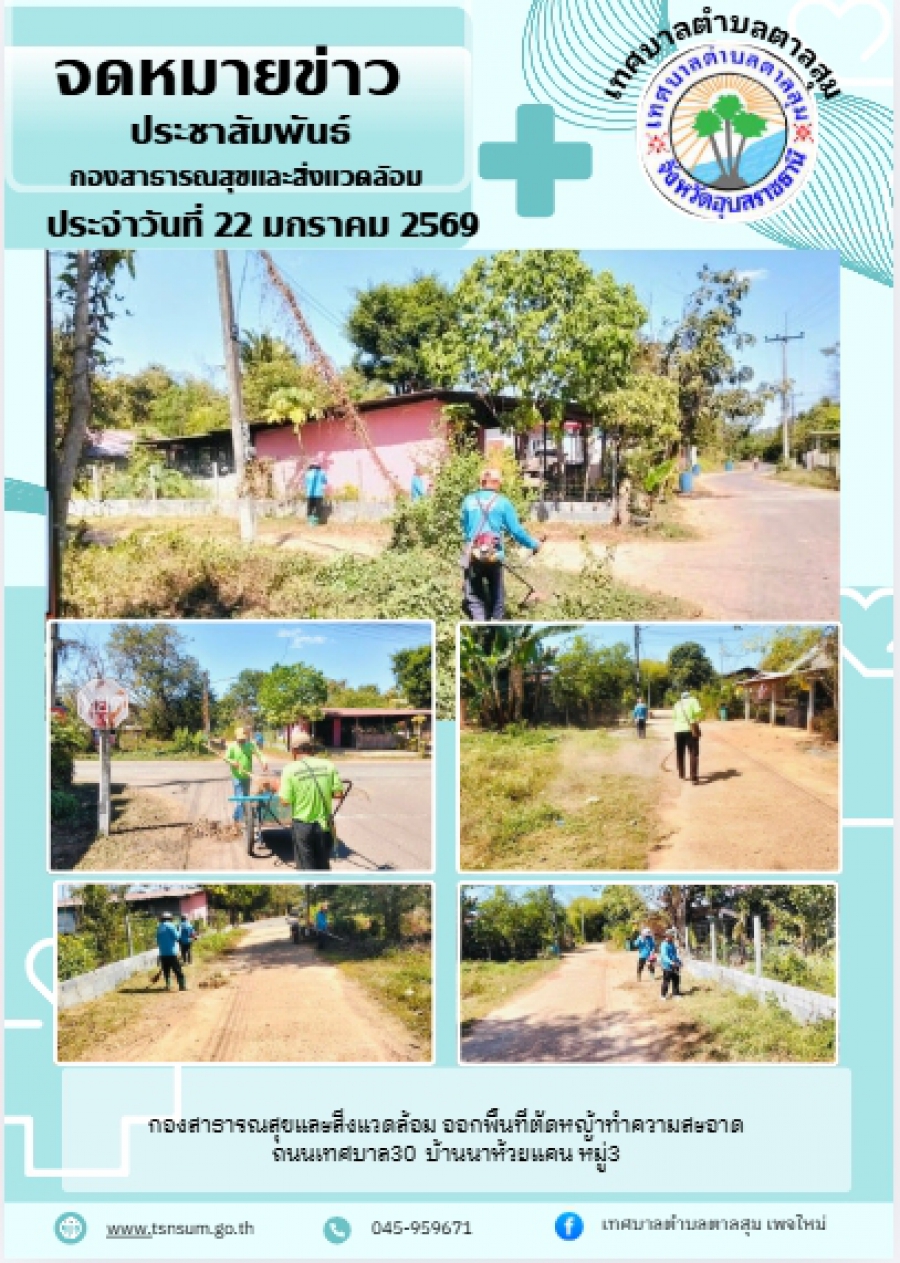 นางวรรณภา แก้วพรหม นายกเทศมนตรีตำบลตาลสุม  มอบหมายให้กองสาธารณสุขและสิ่งแวดล้อม   ตัดหญ้าทำความสะอาด ถนนเทศบาล 30 บ้านนาห้วยแคน หมู่ที่3
