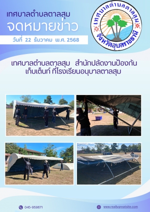 นางวรรณภา แก้วพรหม นายกเทศมนตรีตำบลตาลสุม  มอบหมายให้. สำนักปลัด (งานป้องกันฯ)  เก็บเต็นท์ โรงเรียนอนุบาลตาลสุม