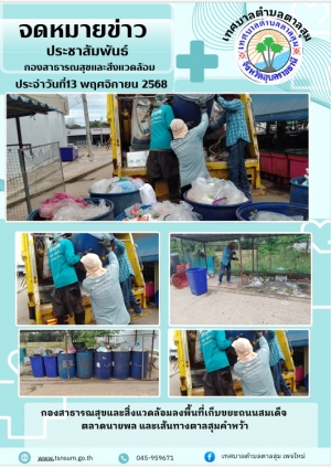 นางวรรณภา แก้วพรหม นายกเทศมนตรีตำบลตาลสุม  มอบหมายให้กองสาธารณสุขและสิ่งแวดล้อม   เก็บขยะ ตลาดนัดนายพล และในชุมชนในเขต เทศบาล