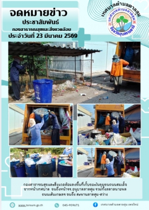 นางวรรณภา แก้วพรหม นายกเทศมนตรีตำบลตาลสุม  มอบหมายให้กองสาธารณสุขและสิ่งแวดล้อม   เก็บขยะ ในชุมชนเทศบาลตำบลตาลสุมหน้าโรงเรียนอนุบาลตาลสุม ถนนเกษตรอำเภอตาลสุม