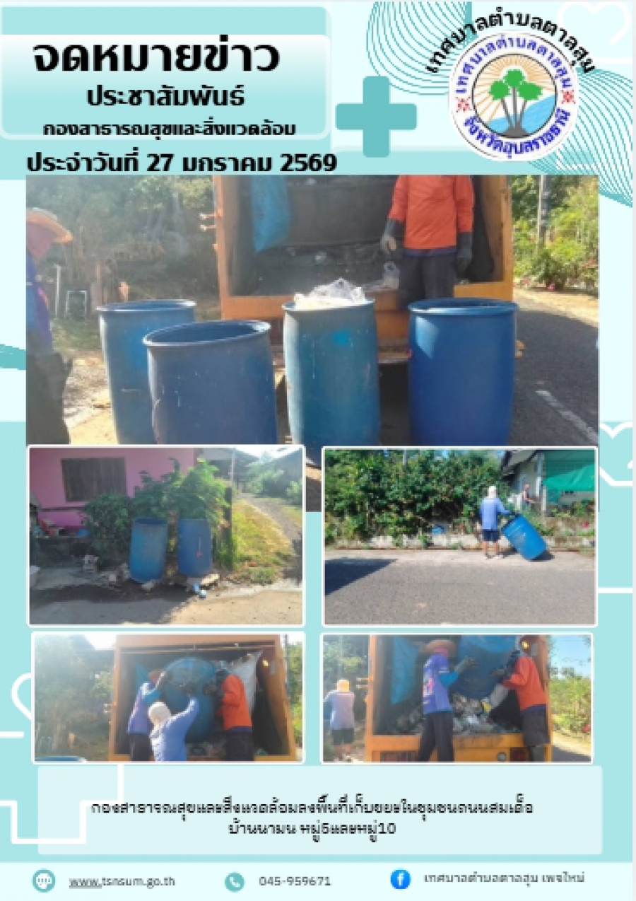 นางวรรณภา แก้วพรหม นายกเทศมนตรีตำบลตาลสุม  มอบหมายให้กองสาธารณสุขและสิ่งแวดล้อม   เก็บขยะ ในชุมชนบ้านนามน หมู่5 หมู่10