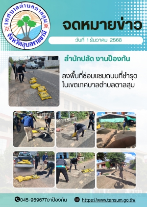 นางวรรณภา แก้วพรหม นายกเทศมนตรีตำบลตาลสุม มอบหมายให้ สำนักปลัด (งานป้องกันฯ)  ลงพื้นที่ซ่อมแซมถนนในเขตเทศบาลตำบลตาลสุม