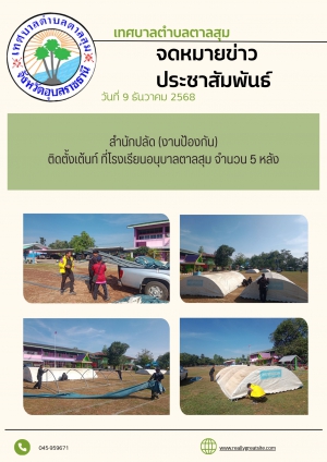 นางวรรณภา แก้วพรหม นายกเทศมนตรีตำบลตาลสุม  มอบหมายให้. สำนักปลัด (งานป้องกันฯ)  ออกติดตั้งเต็นท์ โรงเรียนอนุบาลตาลสุม