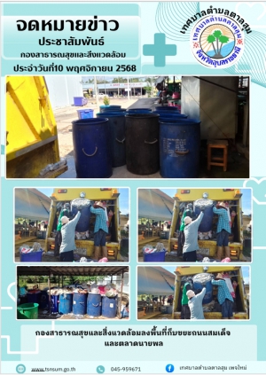 นางวรรณภา แก้วพรหม นายกเทศมนตรีตำบลตาลสุม  มอบหมายให้กองสาธารณสุขและสิ่งแวดล้อม   เก็บขยะ ในเขตอำเภอตาลสุม