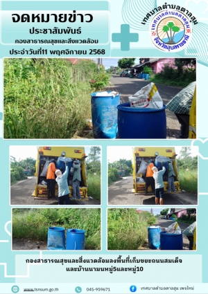 นางวรรณภา แก้วพรหม นายกเทศมนตรีตำบลตาลสุม  มอบหมายให้กองสาธารณสุขและสิ่งแวดล้อม   เก็บขยะ บ้านนามน หมู่ที่5 และหมู่ที่10