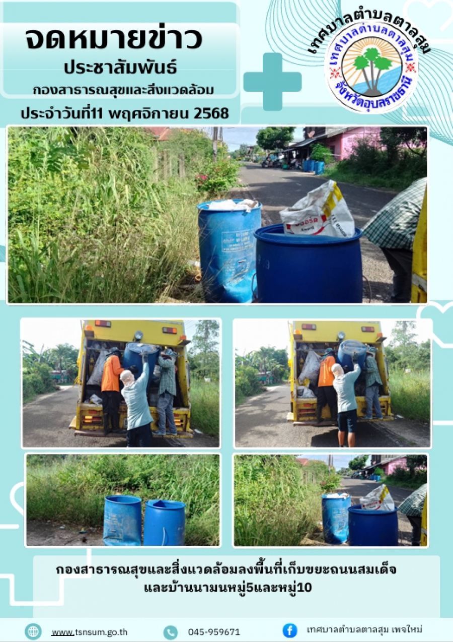 นางวรรณภา แก้วพรหม นายกเทศมนตรีตำบลตาลสุม  มอบหมายให้กองสาธารณสุขและสิ่งแวดล้อม   เก็บขยะ บ้านนามน หมู่ที่5 และหมู่ที่10