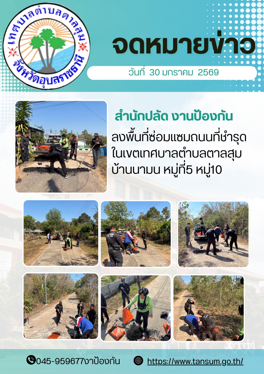 นางวรรณภา แก้วพรหม นายกเทศมนตรีตำบลตาลสุม มอบหมายให้ สำนักปลัด (งานป้องกันฯ)  ลงพื้นที่ซ่อมแซมถนนในเขตเทศบาลตำบลตาลสุม บ้านนามน หมู่5 หมู่10