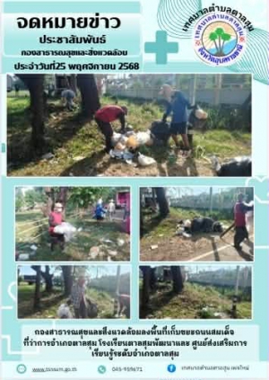 นางวรรณภา แก้วพรหม นายกเทศมนตรีตำบลตาลสุม  มอบหมายให้กองสาธารณสุขและสิ่งแวดล้อม   เก็บขยะ ถนนสมเด็จ ที่ว่าการอำเภอ กศน โรงเรียนตาลสุมพัฒนา