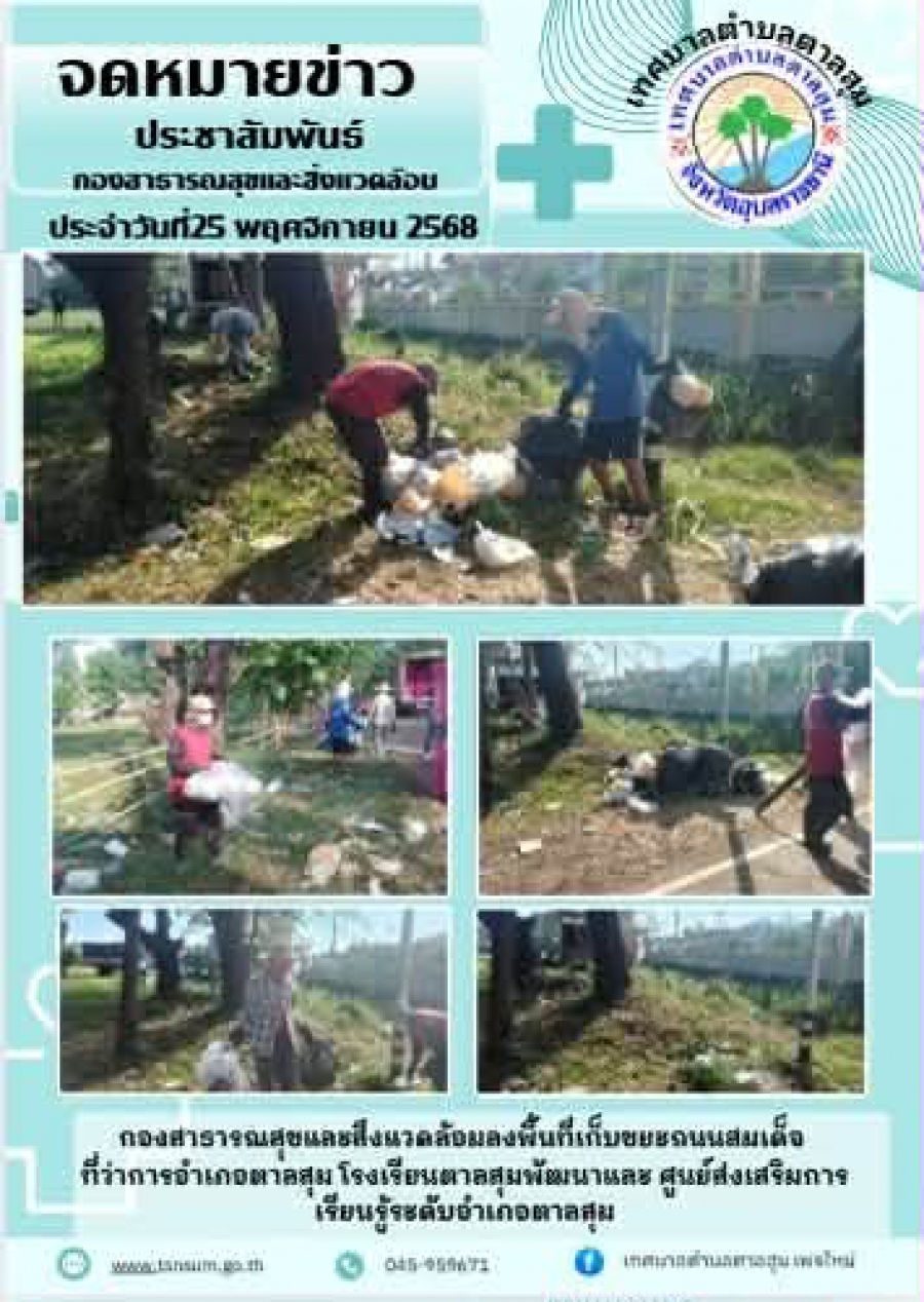 นางวรรณภา แก้วพรหม นายกเทศมนตรีตำบลตาลสุม  มอบหมายให้กองสาธารณสุขและสิ่งแวดล้อม   เก็บขยะ ถนนสมเด็จ ที่ว่าการอำเภอ กศน โรงเรียนตาลสุมพัฒนา