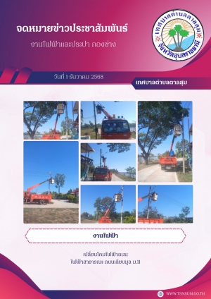 นางวรรณภา แก้วพรหม นายกเทศมนตรีตำบลตาลสุม  มอบหมายให้ กองช่าง ซ่อมไฟฟ้าสาธารณะและเปลี่ยนโคมไฟถนน ถนนเลียบมูลบ้านตาลสุมหมู่ 11