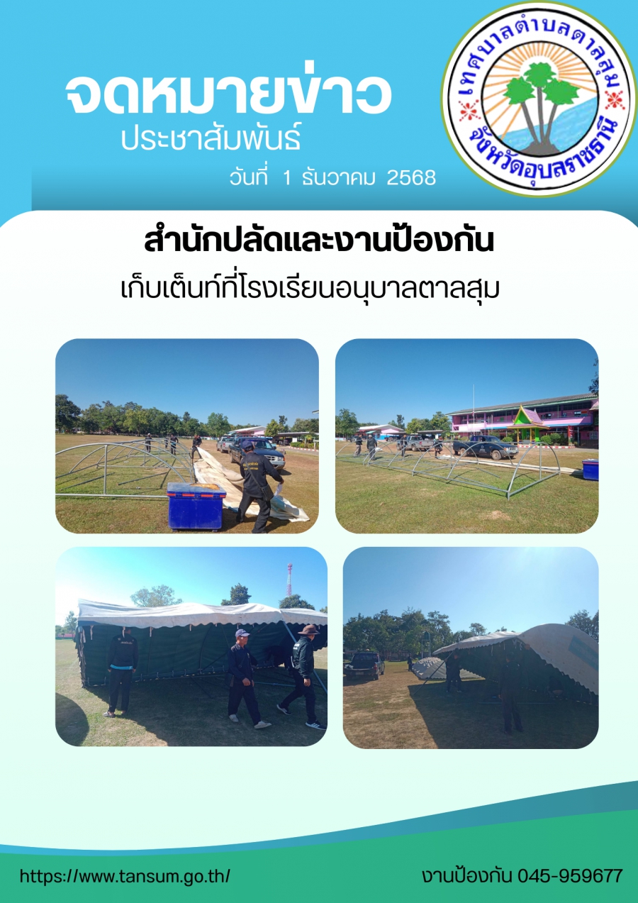 นางวรรณภา แก้วพรหม นายกเทศมนตรีตำบลตาลสุม  มอบหมายให้. สำนักปลัด (งานป้องกันฯ)  เก็บเต็นท์ โรงเรียนอนุบาลตาลสุม