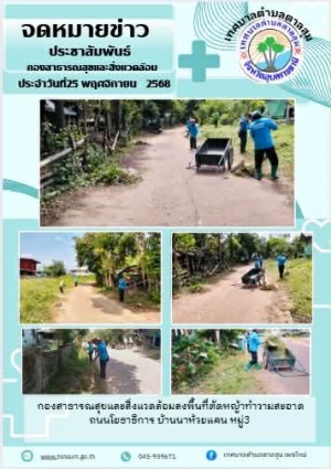 นางวรรณภา แก้วพรหม นายกเทศมนตรีตำบลตาลสุม  มอบหมายให้กองสาธารณสุขและสิ่งแวดล้อม  ตัดหญ้าทำความสะอาด ถนนโยธา บ้านนาห้วยแคน หมู่ 3