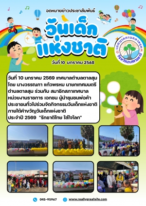 วันที่ 10 มกราคม 2569 เทศบาลตำบลตาลสุม. โดยนางวรรณภา. แก้วพรหม. นายกเทศมนตรีตำบลตาลสุม. ร่วมกับ สมาชิกสภาเทศบาล. หน่วยงานราชการ เอกชน ผู้นำชุมชนพ่อค้า ประชาชนทั่วไป. ร่วมจัดกิจกรรมวันเด็กแห่งชาติ. ภายใต้คำขวัญวันเด็กแห่งชาติประจำปี 2569"รักชาติไทย. ใ