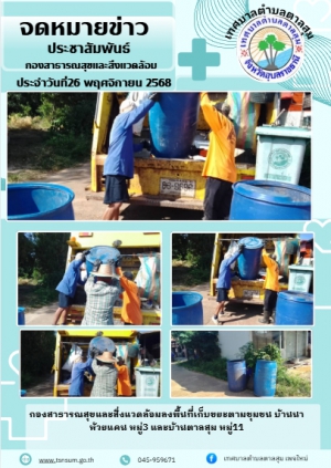 นางวรรณภา แก้วพรหม นายกเทศมนตรีตำบลตาลสุม  มอบหมายให้กองสาธารณสุขและสิ่งแวดล้อม   เก็บขยะ ในชุมชนบ้านตาลสุม หมู่11 บ้านนาห้วยแคนหมู่3
