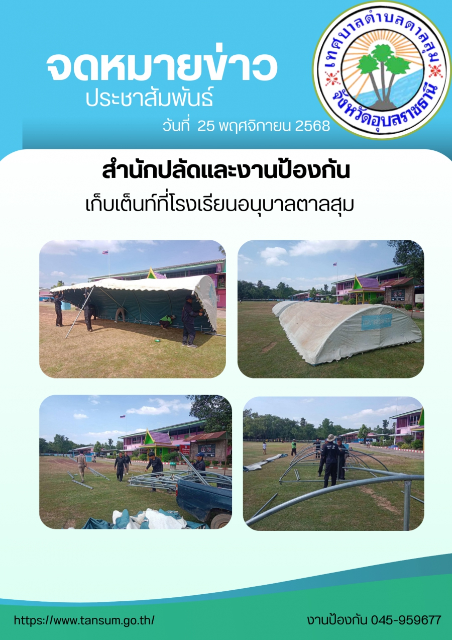 นางวรรณภา แก้วพรหม นายกเทศมนตรีตำบลตาลสุม  มอบหมายให้. สำนักปลัด (งานป้องกันฯ)  ออกติดตั้งเต็นท์ โรงเรียนอนุบาลตาลสุม