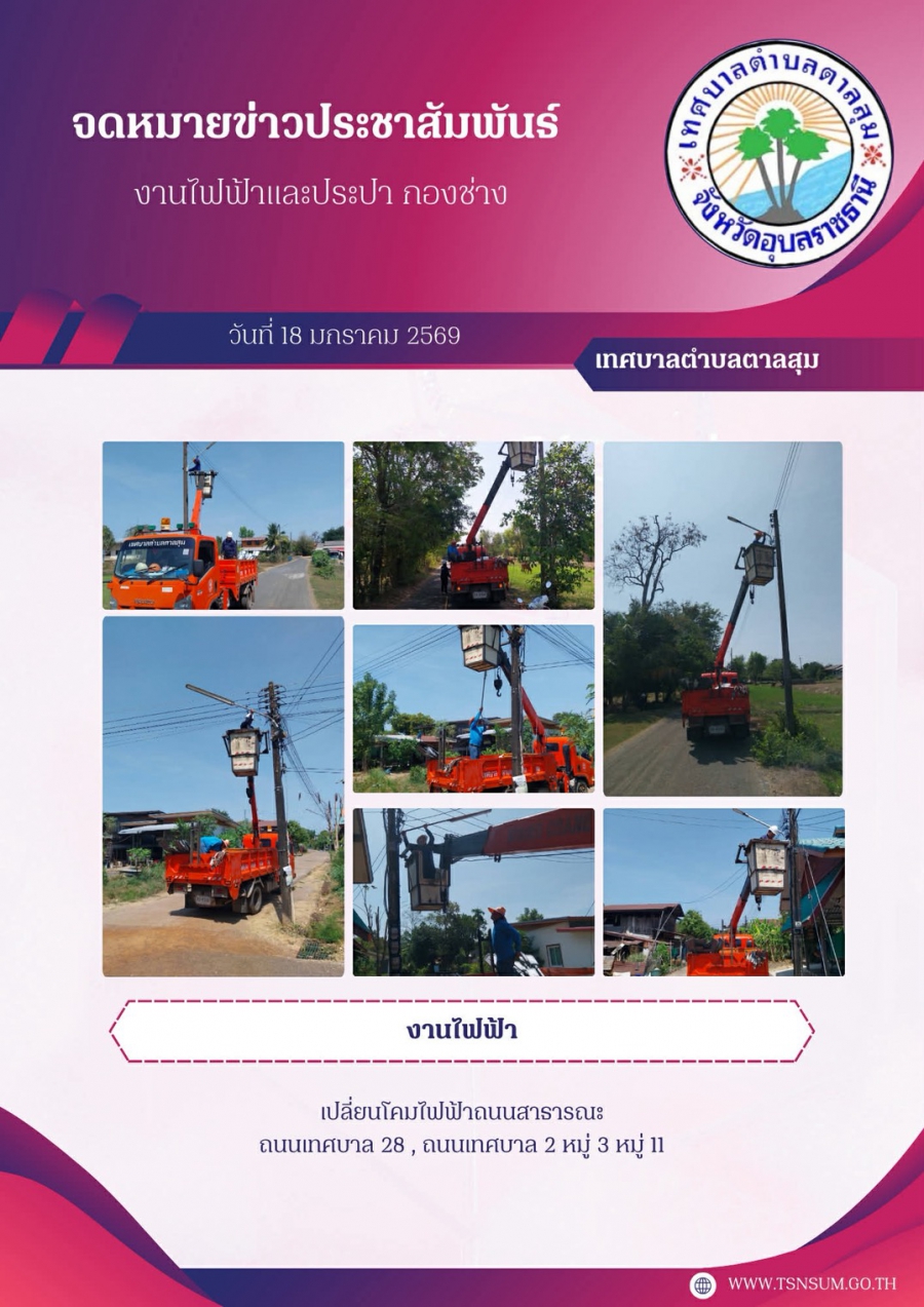 นางวรรณภา แก้วพรหม นายกเทศมนตรีตำบลตาลสุม  มอบหมายให้ กองช่าง ซ่อมไฟฟ้าสาธารณะและเปลี่ยนโคมไฟถนนบ้านตาลสุมหมู่11 บ้านนาห้วยแคนหมู่3